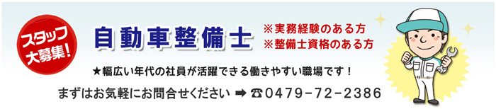 整備スタッフ募集中