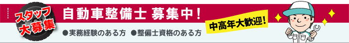 整備スタッフ募集中